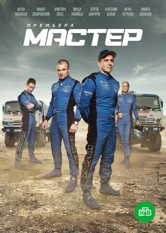Мастер постер
